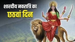 आज है शारदीय नवरात्रि का छठा दिन इस तरह करें मां कात्यायनी की आरती और चालीसा का पाठ