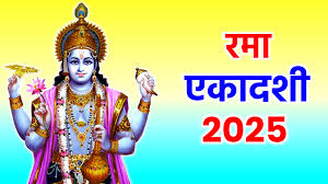 जानिए कब है रमा एकादशी? जानें सही तिथि और शुभ मुहूर्त 