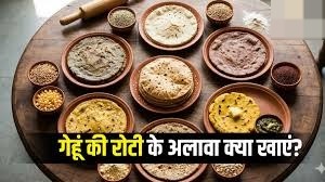 सेहतमंद रहने के लिए डाइट में शामिल करें ये 7 तरह की रोटियां 