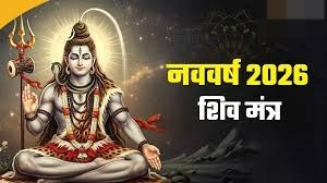 01 जनवरी को गुरु प्रदोष व्रत,जपें ये सिद्ध मंत्र, पूरे साल बरसेगी महादेव की कृपा