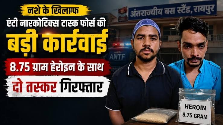 रायपुर में ANTF की बड़ी कार्रवाई, 1.70 लाख की हेरोइन के साथ 2 तस्कर गिरफ्तार