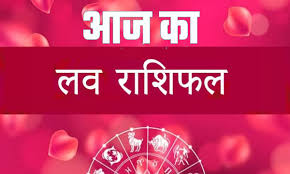 प्यार के मामलें में कैसा रहेगा 12 राशियों के जातकों के लिए 7 फरवरी 2025 का दिन जानिए ...