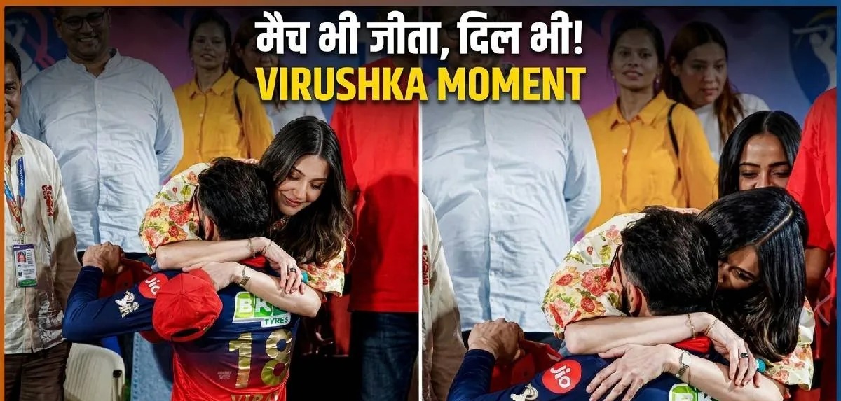  विराट की जीत पर अनुष्का बनीं लेडी लक, मैदान पर दिखा कपल का प्यारा मोमेंट

