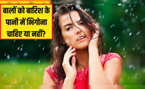 क्या बालों को बारिश के पानी में भिगोना चाहिए या नहीं? जानिए एक्सपर्ट से