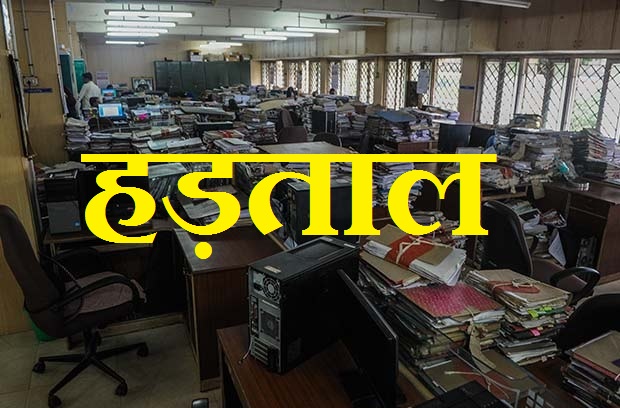 छत्तीसगढ़ :पेंडिंग काम जल्द करा लें… इस विभाग में होने वाली है हड़ताल, काम होगा बंद