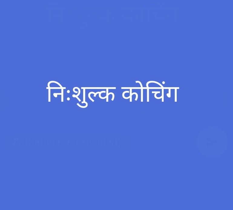 परीक्षा पूर्व प्रशिक्षण के लिए 29 जून को होगा प्री-टेस्ट, 100 अभ्यर्थियों को मिलेगा कोचिंग का अवसर