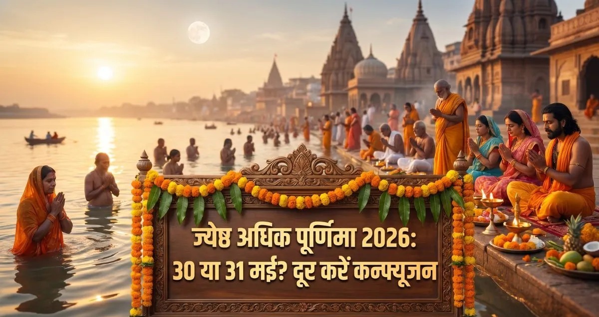 Full Confusion Clear! जानिए ज्येष्ठ अधिक पूर्णिमा व्रत की सही तारीख और स्नान-दान का समय