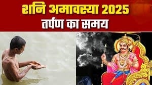 Shani Amavasya 2025 ग्रहण के दौरान क्या रहेगा तर्पण का सही समय?