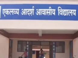 एकलव्य आदर्श आवासीय विद्यालयों में कक्षा छठवीं प्रवेश के लिए ऑनलाइन आवेदन की तिथि बढ़ी