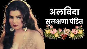 सुलक्षणा पंडित ने 71 साल की उम्र में ली अंतिम सांस,इंडस्ट्री को एक और बड़ा झटका