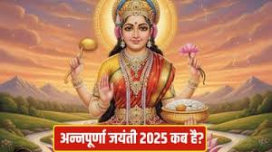 अन्नपूर्णा जयंती कब है? जानें  तिथि और शुभ मुहूर्त