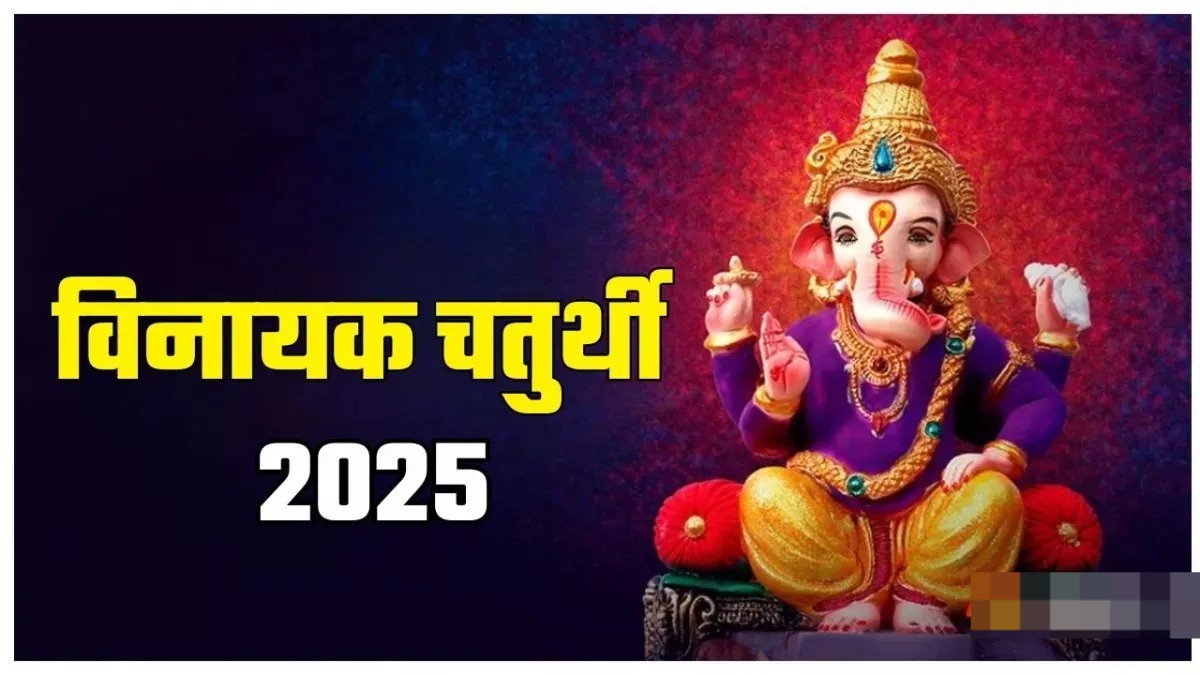 विनायक चतुर्थी पर बन रहें हैं कई मंगलकारी संयोग,बन जाएंगे सारे बिगड़े काम