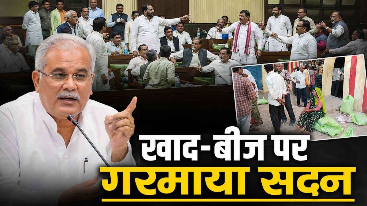  खाद-बीज पर विधानसभा में मचा घमासान! नारेबाजी करते वेल में पहुंचे विपक्षी विधायक, स्वतः निलंबित