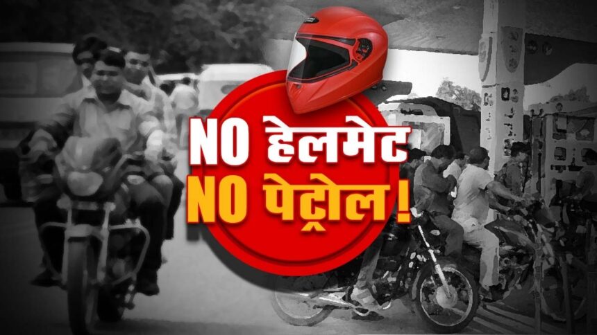 छत्तीसगढ़ के इस जिले में बिना हेलमेट के नहीं मिलेगा पेट्रोल 