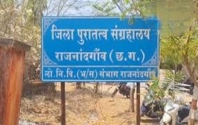 राजनांदगांव का ये म्यूजियम कभी था शहर की शान,अब देखरेख के अभाव में बन रहा खंडहर