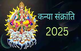 कन्या संक्रांति के दिन इस तरह करें सूर्यदेव की पूजा, करियर और कारोबार को मिलेगा नया आयाम