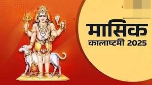 कालाष्टमी पर बन रहें है कई अद्भुत संयोग, बरसेगी महादेव की कृपा
