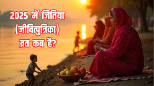 13 या 14 सितंबर, कब है जीवित्पुत्रिका व्रत, जानें तिथि, शुभ मुहूर्त और पूजा विधि