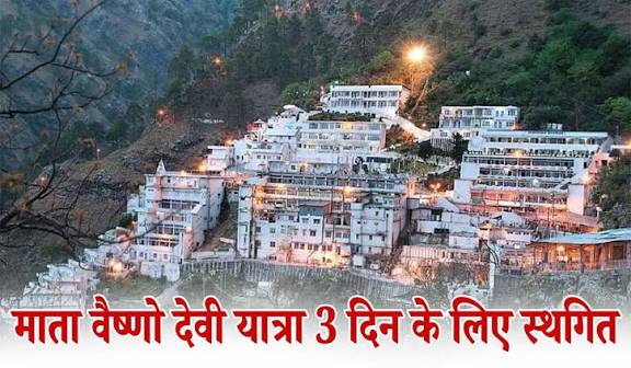माता वैष्णो देवी यात्रा तीन दिनों के लिए अस्थायी रूप से बंद