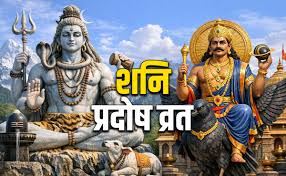 आज है शनि प्रदोष, महादेव-शनि देव को खुश करने का महायोग, पढ़ें शुभ मुहूर्त