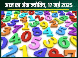 अंक ज्योतिष, 17 मई 2025 : आज इन मूलांक वालों का दिन उपलब्धियों से भरा रहेगा,पढ़ें 1 से 9 मूलांक का अंकफल 