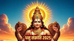 जानिए कब हैं पौष महीने में धनु संक्रांति? नोट करें डेट