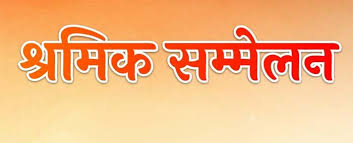 विश्वकर्मा जयंती 17 सितंबर को श्रमिक सम्मेलन का होगा आयोजन