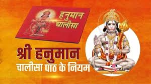 आइए जानतें हैं हनुमान चालीसा पाठ के जरूरी नियम,भूलकर भी न करें ये गलतियां