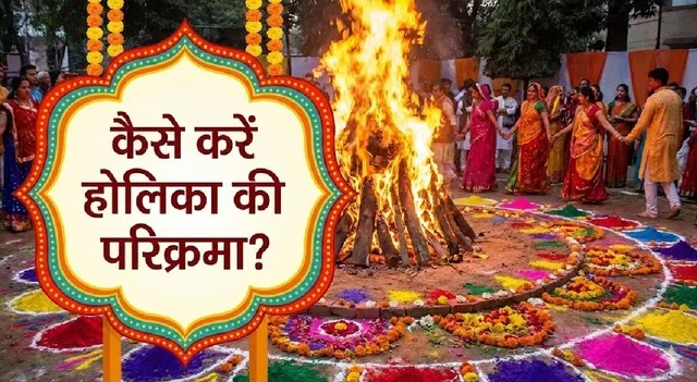 होलिका दहन 2026 : जानें कैसे करें होलिका की परिक्रमा? यहां पढ़ें सही विधि और नियम
