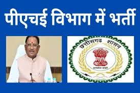 छत्तीसगढ़ पीएचई विभाग में 128 पदों पर निकली भर्ती,जानें कब तक कर सकते है आवेदन 