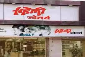ईडी की जद में सहेली ज्वेलर्स