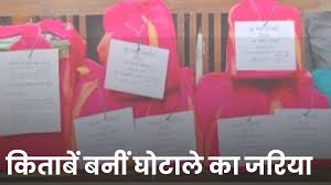  भ्रष्टाचार के भेट चढ़ा करोड़ो रूपये : छत्तीसगढ़ में ₹4 करोड़ से ज्यादा की छपाई में हेराफेरी