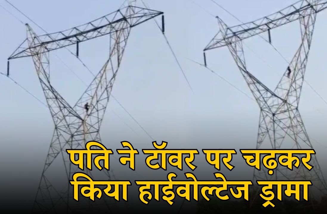 कोरबा में ‘शोले’ स्टाइल ड्रामा: पत्नी से नाराज युवक 150 फीट टावर पर चढ़ा

