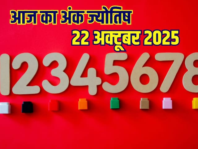 दैनिक अंक ज्योतिष - 22 अक्टूबर 2025:आज ये मूलांक वाले बरतें सावधानियां,पढ़ें अपना अंक ज्योतिष