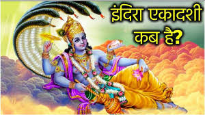 जानिए कब रखा जाएगा इंदिरा एकादशी का व्रत? जानें सही तिथि