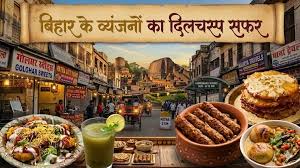 ठेकुआ से चोखा तक: जानिए बिहारी व्यंजनों का दिलचस्प इतिहास