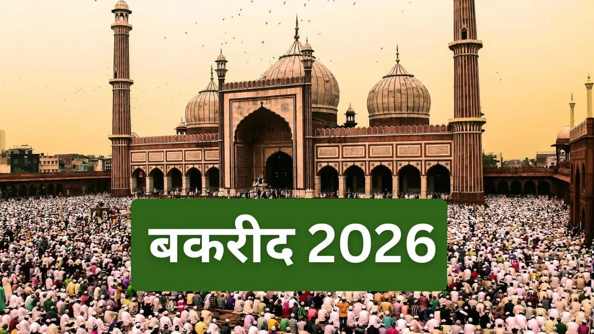 ईद-उल-अजहा 2026: भारत में इस दिन मनाई जाएगी बकरीद, जानें पूरी जानकारी