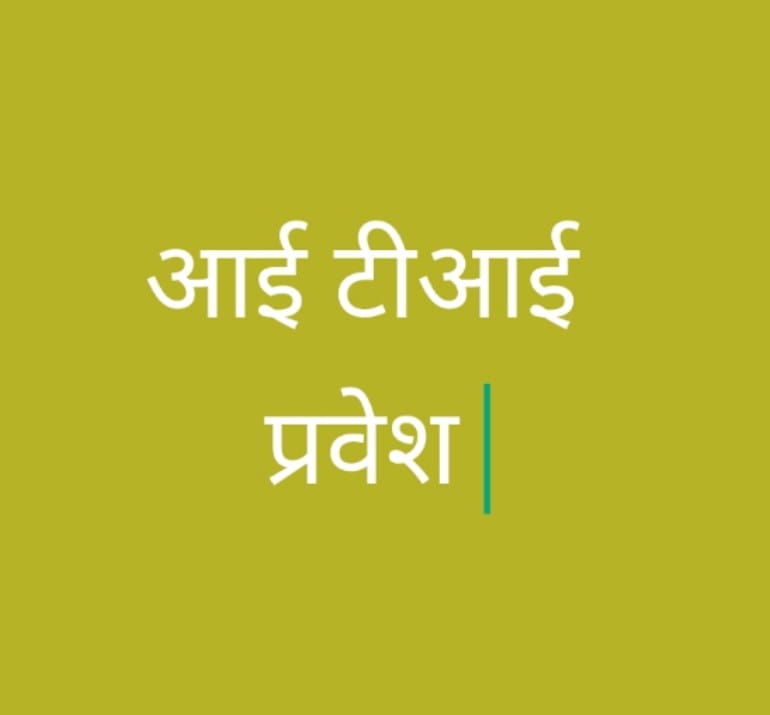 शासकीय आई.टी.आई. बेरला में सत्र 2025-26 एवं 2025-27 के लिए प्रवेश प्रक्रिया प्रारंभ