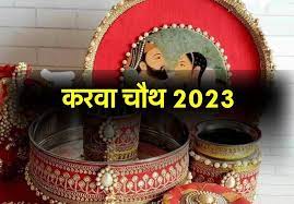 करवा चौथ 2023 : इस दिन सुहागिन महिलाएं रखेंगी करवा चौथ का व्रत