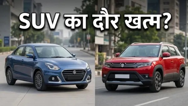 SUV का जलवा पड़ा फीका! अब मिडिल क्लास की पहली पसंद बनी ये बजट फ्रेंडली कार