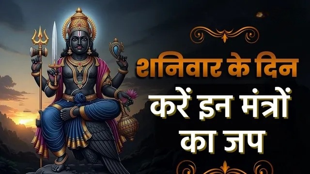 साढ़ेसाती से परेशान? शनिवार को करें ये मंत्र जप, बदल सकती है किस्मत