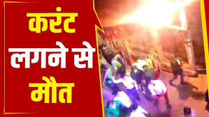 बिजली की कहर से बारात में मातम