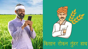 किसानों के लिए बड़ी सहूलियत: तूहर टोकन ऐप अब 24 घंटे उपलब्ध