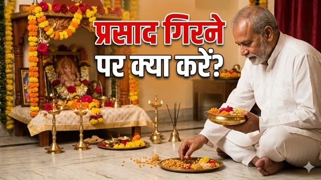 भगवान का प्रसाद जमीन पर गिर जाए तो क्या करें? जानिए धर्म और शास्त्रों के उपाय