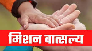 मिशन वात्सल्य योजनांतर्गत चाइल्ड हेल्पलाइन के रिक्त पदों की संविदा भर्ती के लिए अंतिम पात्र-अपात्र सूची जारी 