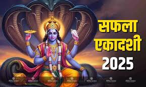 दिसंबर में कब है सफला एकादशी? जानिए सही डेट और शुभ मुहूर्त 