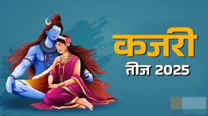 कजरी तीज व्रत भाद्रपद महीने में कब रखा जाएगा,जानिए व्रत की सही तिथि  