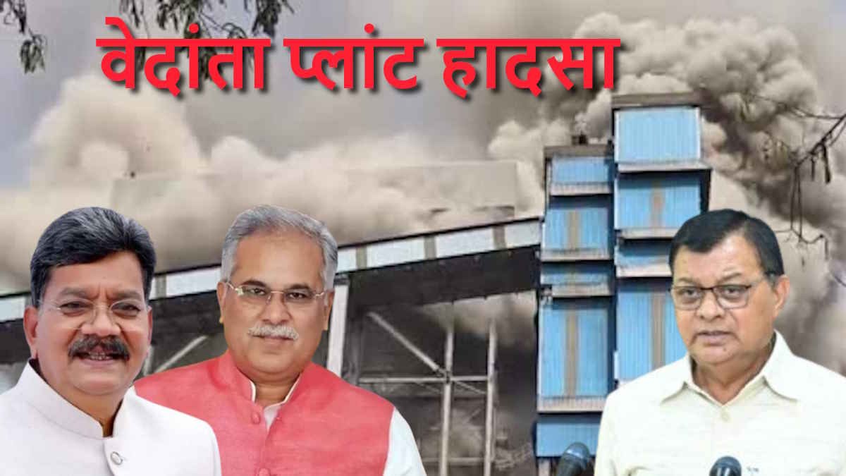 वेदांता हादसे पर विधानसभा में घमासान! अनिल अग्रवाल की गिरफ्तारी कब? सवाल पर गरमाई सियासत, विपक्ष का वॉकआउट
