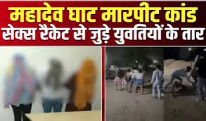सेक्स रैकेट से जुड़े महादेव घाट मारपीट कांड के तार,अब तक 5 युवतियों और 4 युवकों को लिया गया है हिरासत में