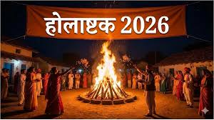 जानिए कब से शुरू होगा होलाष्टक का साया? इस दौरान न करें ये कार्य 